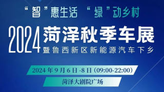 2024菏澤秋季車展暨魯西新區(qū)新能源汽車下鄉(xiāng)活動(dòng)