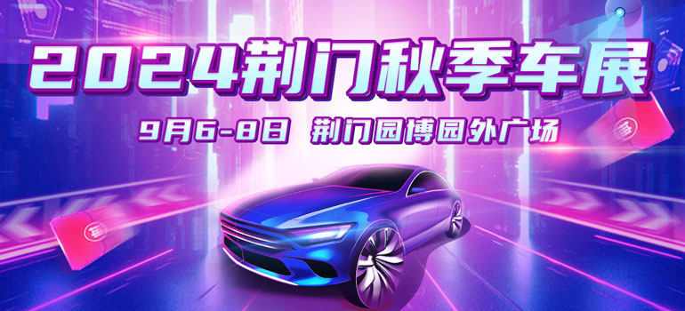 2024荆门秋季车展