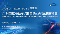 AUTO TECH 2025 廣州國際電動車/混合動力車技術(shù)展覽會