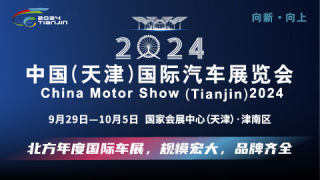 2024中國(guó)（天津）國(guó)際汽車展覽會(huì)