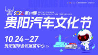 2024第十四屆貴陽(yáng)汽車文化節(jié)暨新能源·智能汽車展