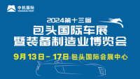 2024第十三屆包頭國(guó)際車(chē)展暨裝備制造業(yè)博覽會(huì)