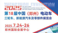 2025第18屆中國（鄭州）電動車、三輪車、新能源汽車及零部件展覽