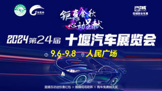 2024第24屆十堰汽車展覽會(huì)