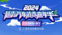 2024越秀汽车消费嘉年华