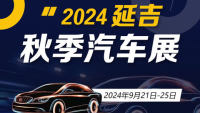 2024延吉秋季汽車(chē)展