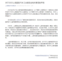 關(guān)于2025上海國(guó)際汽車(chē)工業(yè)展覽會(huì)有關(guān)事項(xiàng)的聲明