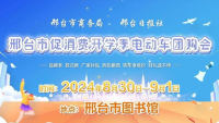 2024邢臺(tái)市促消費(fèi)開學(xué)季電動(dòng)車團(tuán)購會(huì)