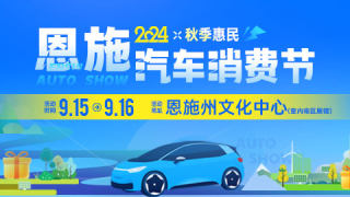 2024恩施秋季惠民車展