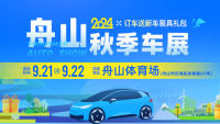 2024舟山秋季車展