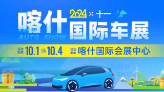 2024喀什十一國際車展