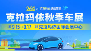2024克拉玛依秋季车展