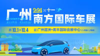 2024廣州十一南方國際車展