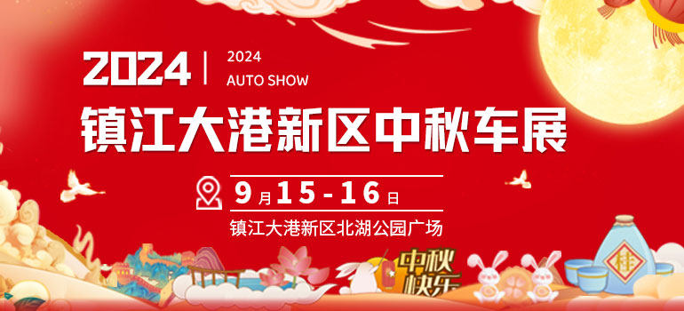 2024年镇江大港新区中秋车展