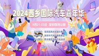 2024深圳寶安西鄉(xiāng)國際汽車嘉年華