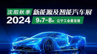 2024沈陽(yáng)秋季新能源及智能汽車(chē)展