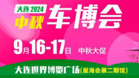 2024大连中秋车博会