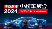 2024南京中秋車博會