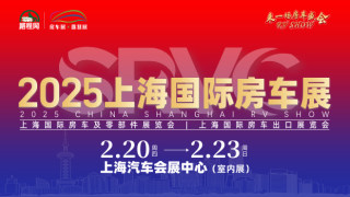 2025 SRVC 上海國(guó)際房車(chē)展