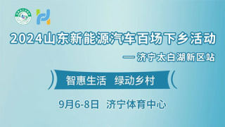 2024山東新能源汽車百場下鄉(xiāng)活動濟寧太白湖新區(qū)站