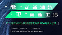 2024年中国汽车百城展暨第二届新能源汽车国际车展、呼和浩特秋季新能源汽车展