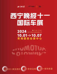 西寧晚報十一國際車展優(yōu)惠政策疊加，火爆十一