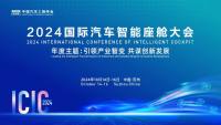 ICIC 2024国际汽车智能座舱大会会议亮点解读，参会早鸟报名进行中