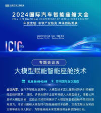 ICIC 2024大模型賦能智能座艙技術(shù)專(zhuān)題會(huì)議嘉賓陣容揭曉