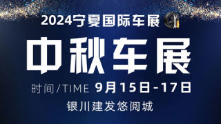2024寧夏國際車展（中秋車展）