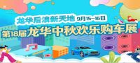 中秋假期15-16日兩天 深圳龍華后浪新天地車展