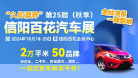 2024久仰酒養(yǎng)第25屆(秋季)信陽(yáng)百花汽車(chē)展