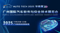 AUTO TECH 2025 廣州國際汽車軟件與安全技術(shù)展覽會