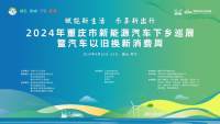 2024年重慶市新能源汽車下鄉(xiāng)巡展即將走進(jìn)奉節(jié)，鉅惠獻(xiàn)禮詩城