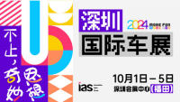 2024 (第十六屆) 深圳國(guó)際汽車展覽會(huì)（汽車嘉年華）暨智能網(wǎng)聯(lián)及未來(lái)出行汽車博覽會(huì)