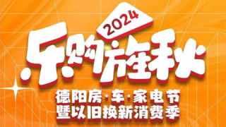 2024德陽房·車·家電節(jié)暨以舊換新消費(fèi)季