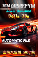 2024延吉秋季汽車展9月21日盛裝啟航！