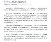 關(guān)于2025上海車(chē)展相關(guān)事項(xiàng)的說(shuō)明