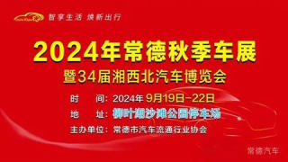 2024常德秋季車展第三十四屆湘西北汽車博覽會