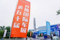 參展品牌訂單量創(chuàng)新高！第50屆齊魯國際車展圓滿落幕