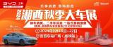 @湘西人，2024湘西秋季大車(chē)展重磅內(nèi)幕泄露！速來(lái)圍觀！
