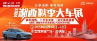 @湘西人，2024湘西秋季大車展重磅內(nèi)幕泄露！速來(lái)圍觀！