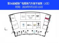 超重磅！威海秋季車展展位圖發(fā)布