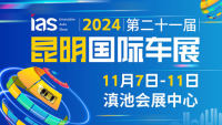 2024（第二十一屆）中國西南（昆明）國際汽車博覽會暨智能網聯(lián)及未來出行汽車博覽會