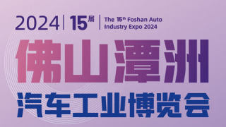 2024第十五屆佛山潭洲汽車工業(yè)博覽會(huì)
