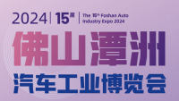 2024第十五屆佛山潭洲汽車工業(yè)博覽會(huì)