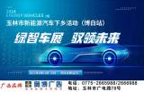 2024博白新能源汽車展銷會定檔9月14日，引領綠色出行新風尚