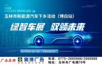 2024博白新能源汽車展銷會定檔9月14日，引領(lǐng)綠色出行新風尚