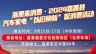 2024嘉善縣汽車家電以舊換新促消費(fèi)活動(dòng)