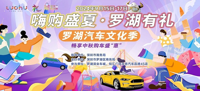 2024深圳罗湖汽车文化季