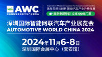 AWC2024 深圳國際智能網(wǎng)聯(lián)汽車產(chǎn)業(yè)展覽會(huì)